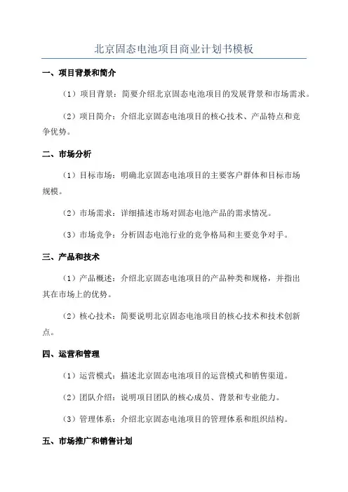 北京固态电池项目商业计划书模板