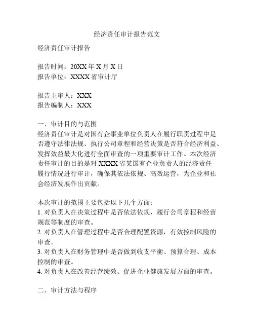 经济责任审计报告范文