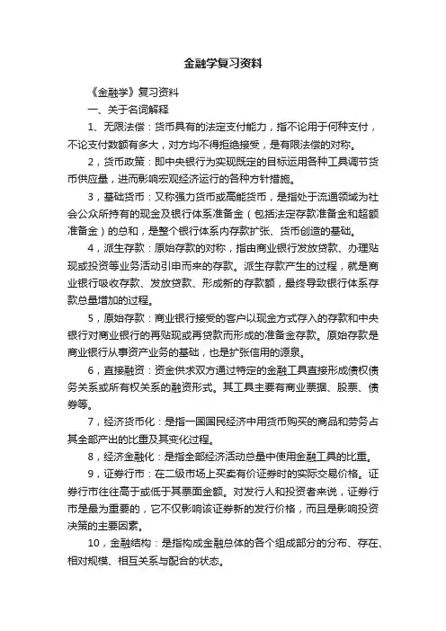 金融学复习资料