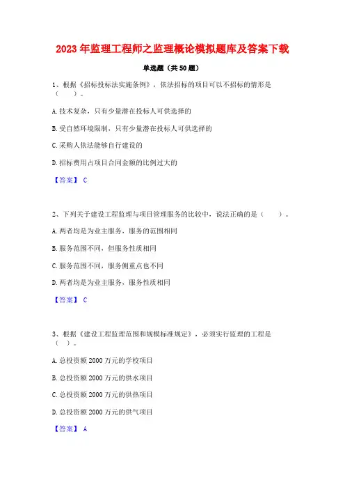 2023年监理工程师之监理概论模拟题库及答案下载