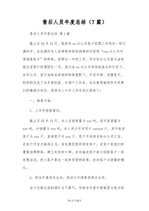 售后人员年度总结(7篇)