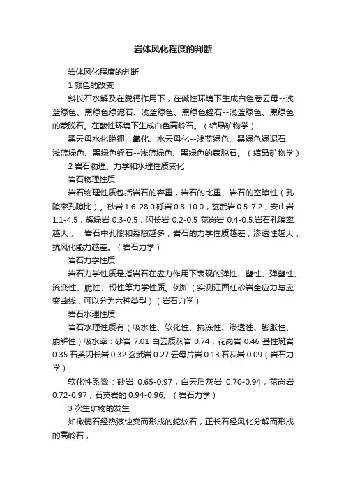 岩体风化程度的判断