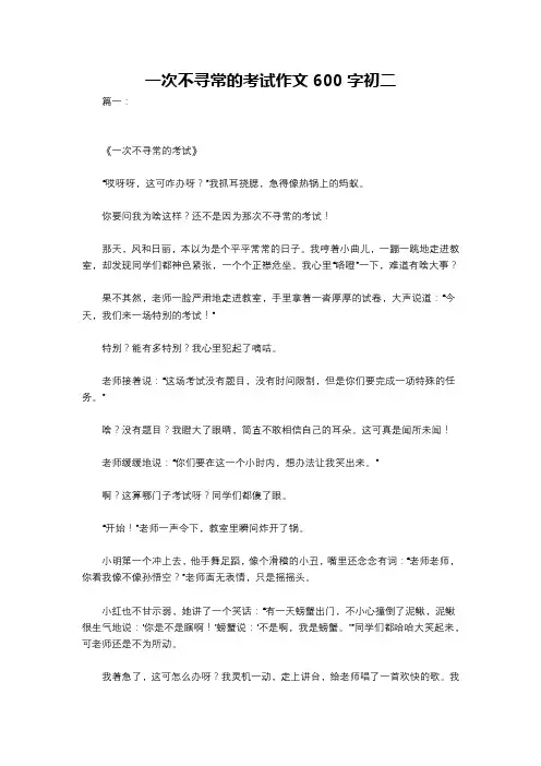 一次不寻常的考试作文600字初二
