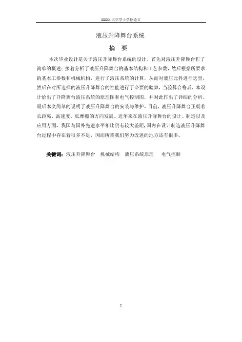 液压升降舞台毕业设计论文(超完整版)