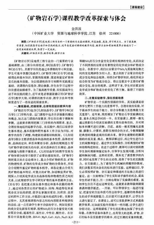《矿物岩石学》课程教学改革探索与体会