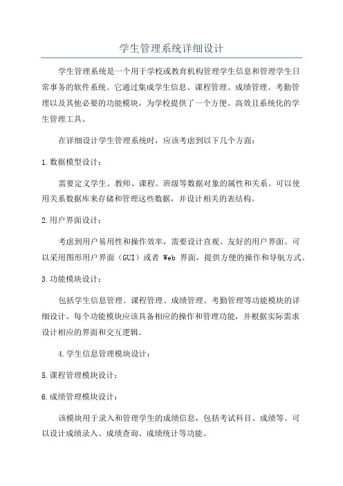 学生管理系统详细设计