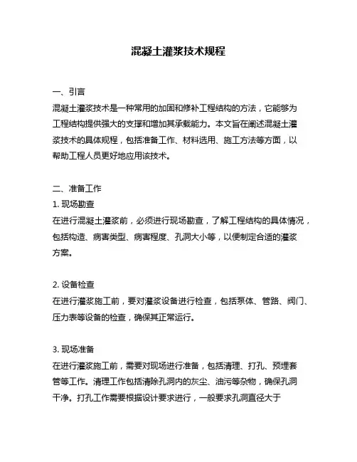 混凝土灌浆技术规程