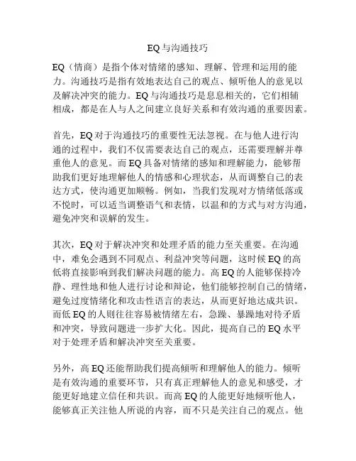 EQ与沟通技巧