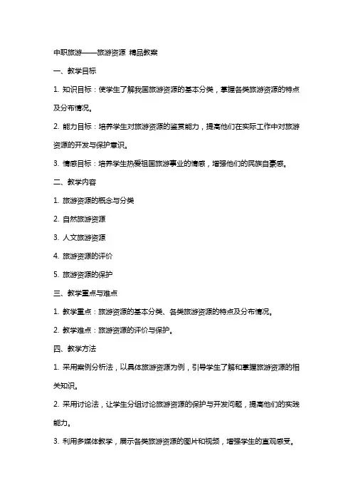 中职旅游：旅游资源  教案
