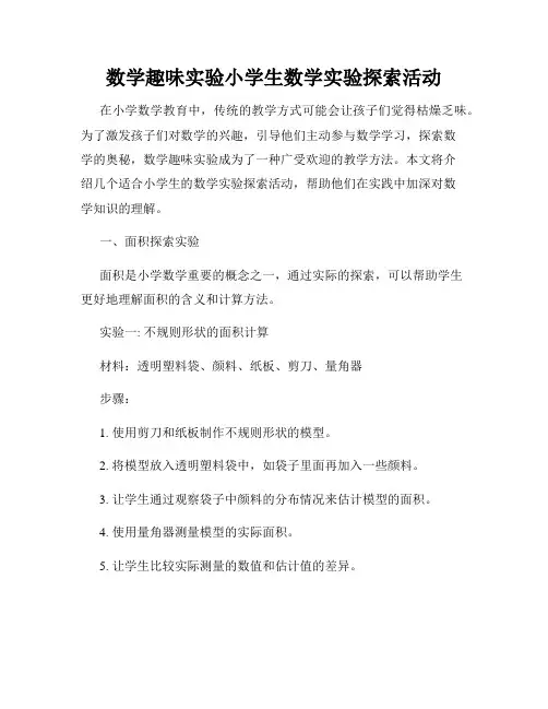 数学趣味实验小学生数学实验探索活动