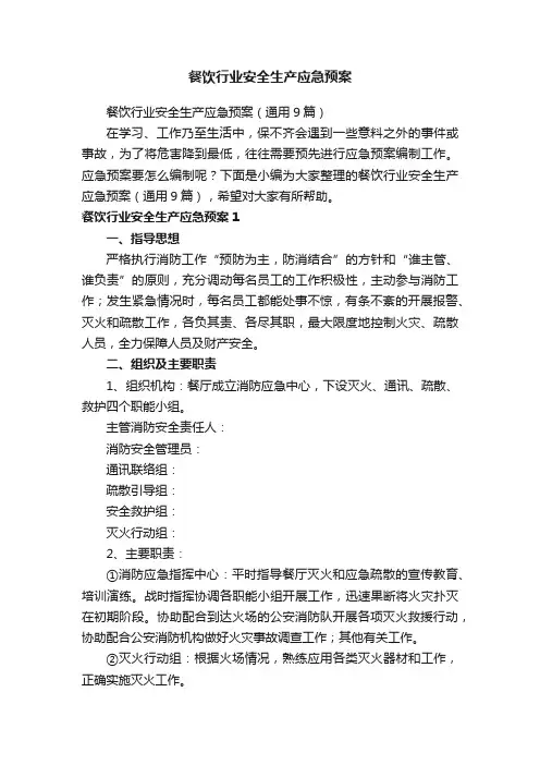 餐饮行业安全生产应急预案（通用9篇）