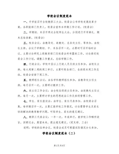 学校会议制度范本（五篇）