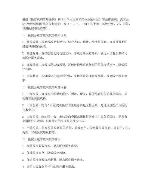 我国对医院的分级管理制度