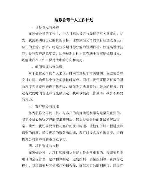 装修公司个人工作计划