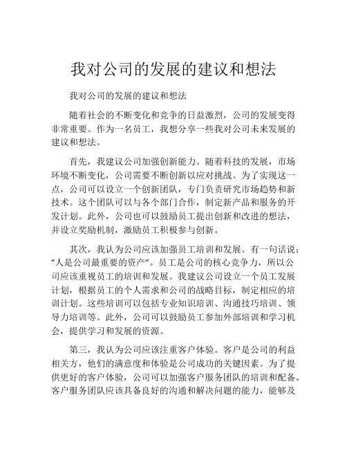 我对公司的发展的建议和想法