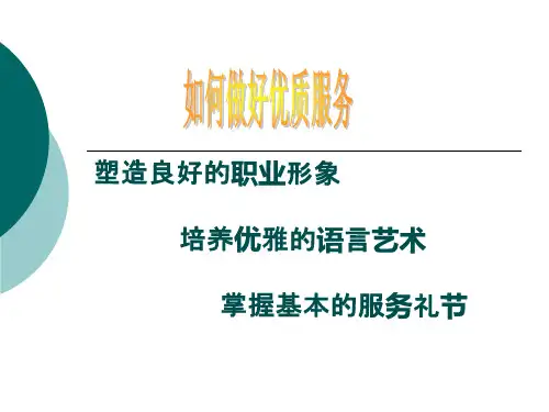 如何优质服务(医院)