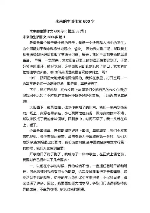 未来的生活作文600字（精选58篇）