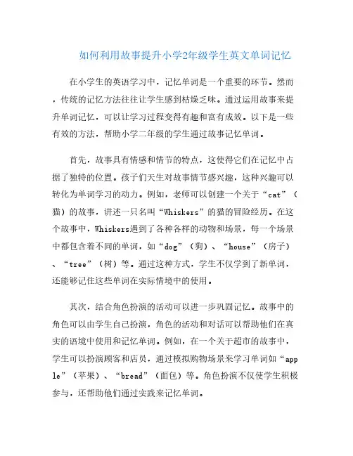 如何利用故事提升小学2年级学生英文单词记忆