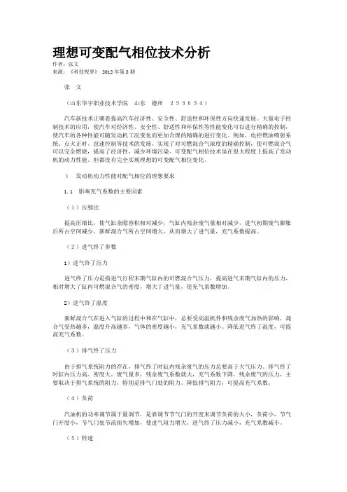 理想可变配气相位技术分析