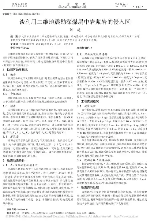谈利用二维地震勘探煤层中岩浆岩的侵入区