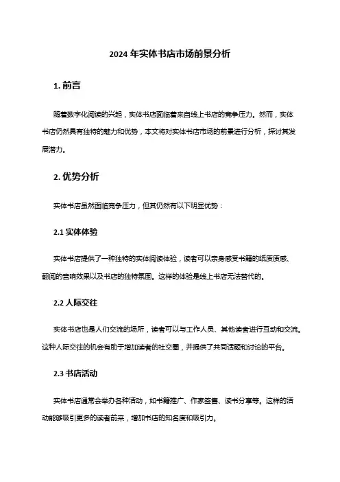 2024年实体书店市场前景分析