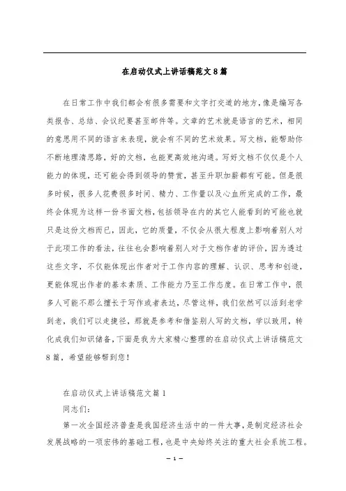 在启动仪式上讲话稿范文8篇