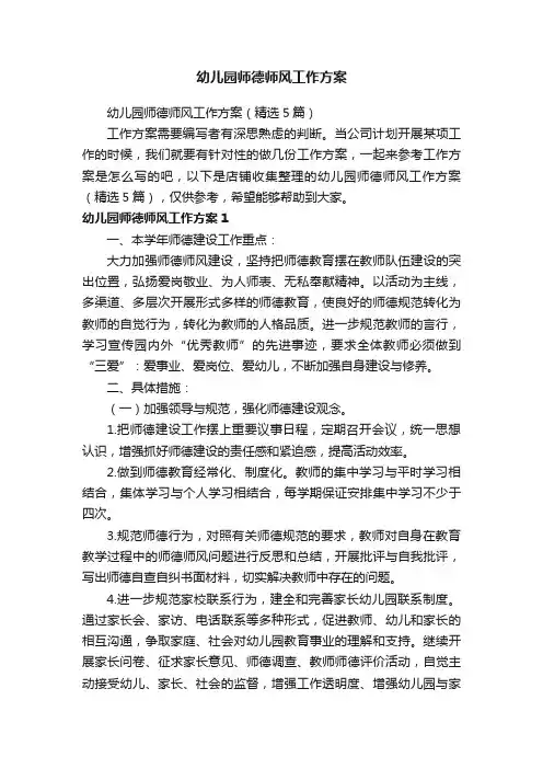 幼儿园师德师风工作方案