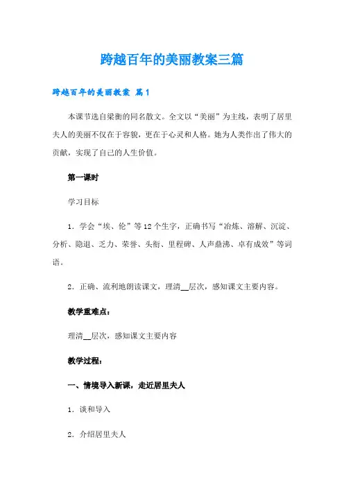 跨越百年的美丽教案三篇