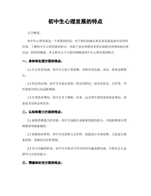 初中生心理发展的特点