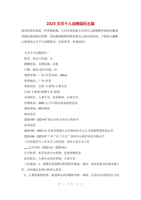 2023文员个人应聘简历五篇