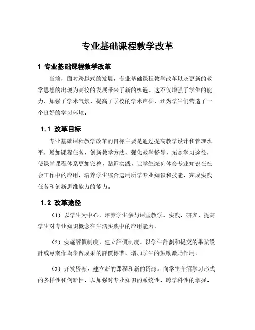 专业基础课程教学改革