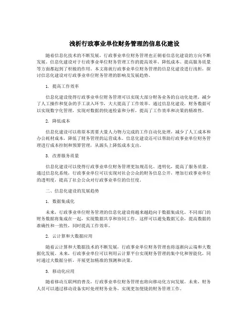 浅析行政事业单位财务管理的信息化建设