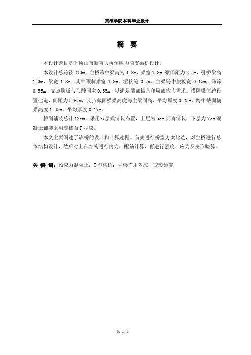 预应力简支梁桥计算书 精品