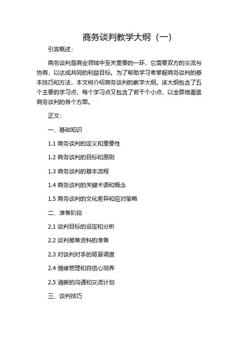 商务谈判教学大纲(一)