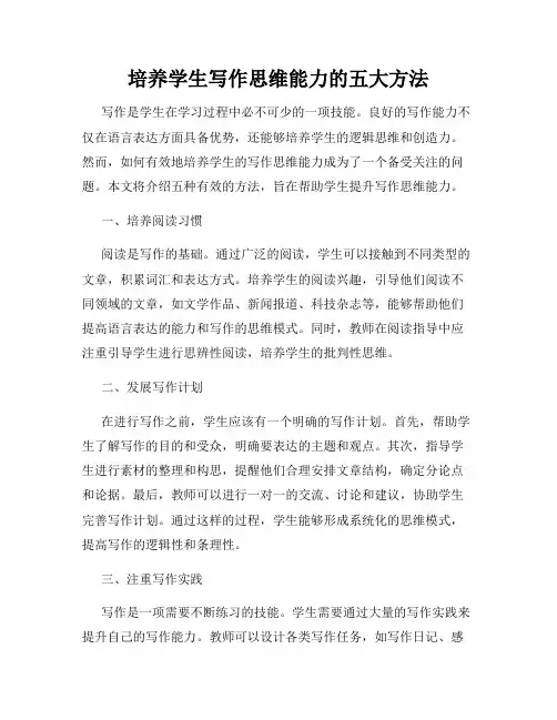 培养学生写作思维能力的五大方法