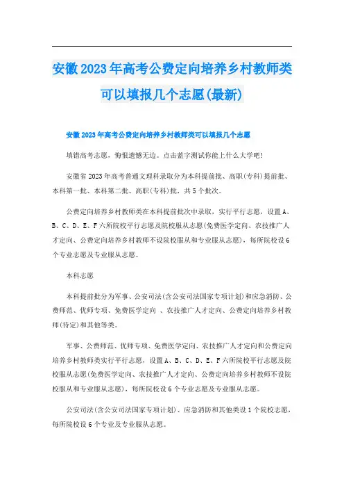 安徽2023年高考公费定向培养乡村教师类可以填报几个志愿(最新)
