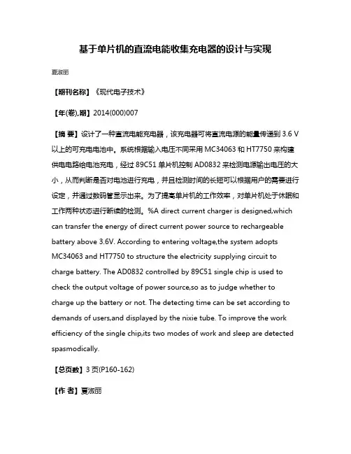 基于单片机的直流电能收集充电器的设计与实现