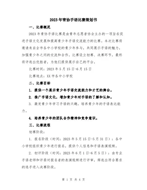 2023年青协手语比赛策划书