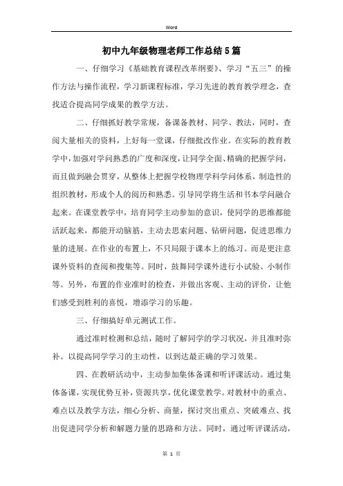 初中九年级物理老师工作总结5篇