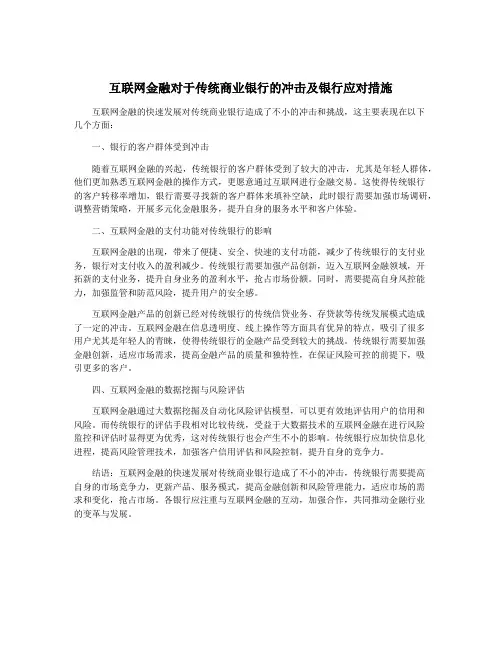 互联网金融对于传统商业银行的冲击及银行应对措施