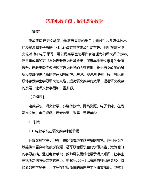 巧用电教手段,促进语文教学