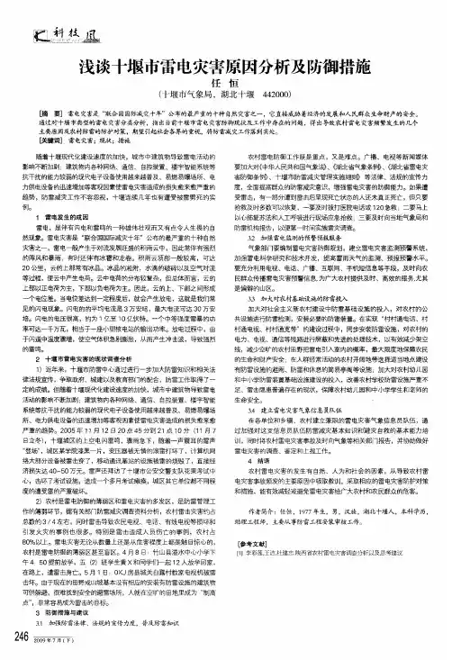 浅谈十堰市雷电灾害原因分析及防御措施