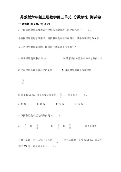 苏教版六年级上册数学第三单元 分数除法 测试卷附参考答案(综合卷)