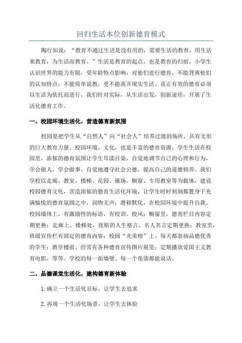 回归生活本位创新德育模式