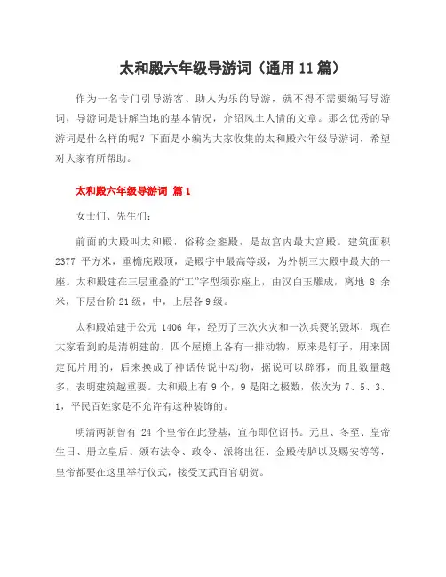 太和殿六年级导游词(通用11篇)