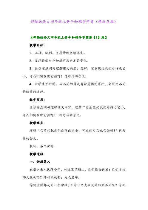 2023年部编版语文四年级上册牛和鹅导学案(精选3篇)