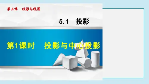 投影与中心投影PPT课件