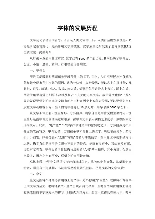 字体的发展历程