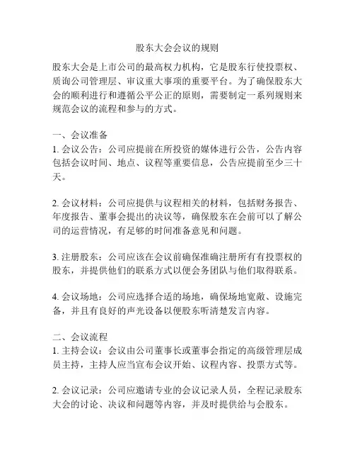 股东大会会议的规则