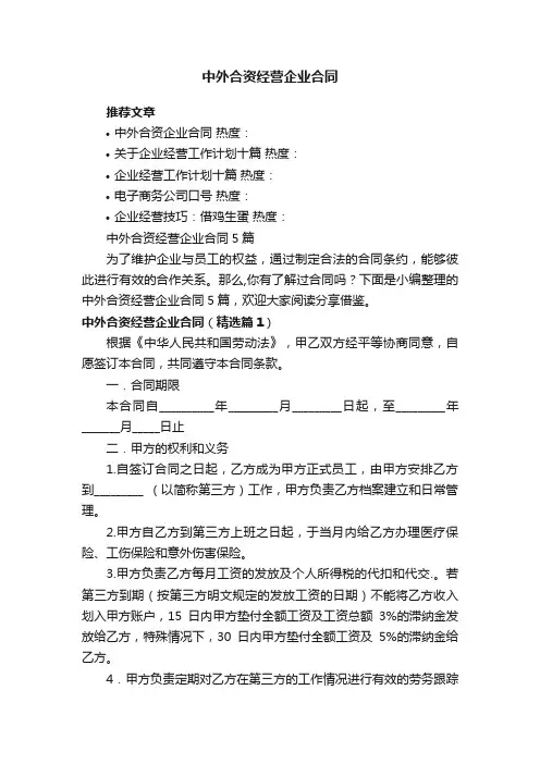 中外合资经营企业合同5篇